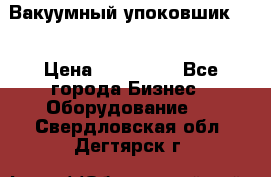 Вакуумный упоковшик 52 › Цена ­ 250 000 - Все города Бизнес » Оборудование   . Свердловская обл.,Дегтярск г.